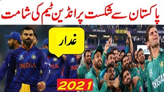 Indian Media Blame Players Report On Indian Team Loss In India VS Pakistan T20 World cup Match 2021