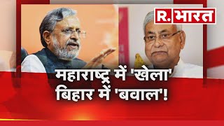 Bihar News: महाराष्ट्र की तरह होगा अब बिहार में 'खेल' | Nitish Kumar | R Bharat