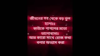 জীবনের সব থেকে বড় ভুল। 🥀🥺🥺🥀