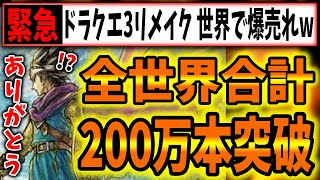 【超緊急速報】ドラクエ３リメイク、世界販売本数が200万本を突破wwwwww（ドラゴンクエスト、Dragon Quest、HD-2D、そして伝説へ）