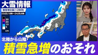 【大雪情報】今夜は北陸から山陰は積雪急増のおそれ／西日本の太平洋側の積雪の可能性