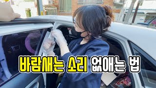 셀프 DIY | 겨울맞이 바람새는 소리 (풍절음 차단)하기 | 이걸로 효과가 있을까?