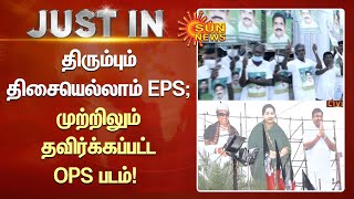 ADMK | OPS | EPS | திரும்பும் திசையெல்லாம் EPS படம்; முற்றிலும் தவிர்க்கப்பட்ட OPS படம் | Tamil News