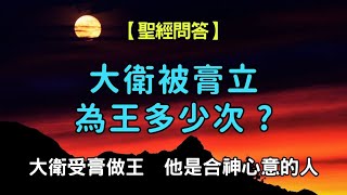 大衛被膏立為王多少次 ? | 大衛受膏做王 他是合神心意的人 | 讀經樂【聖經問答】