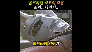 울트라맨 타로의 죽음?