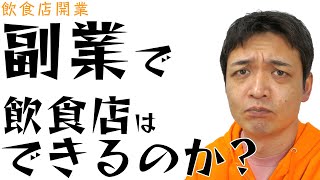 【飲食店開業】副業で飲食店はできるのか?