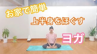 【福山市】#26【講師が教える！】上半身をほぐすヨガ