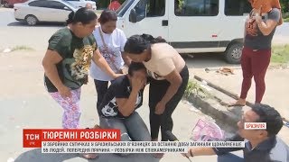 Масові вбивства під час сутичок стались у бразильських в'язницях