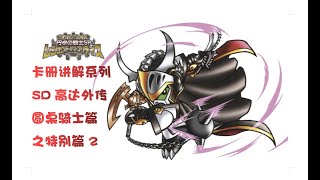 SD高达外传 圆桌骑士篇 特别篇2