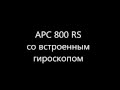 APC 800 с гироскопом внутри