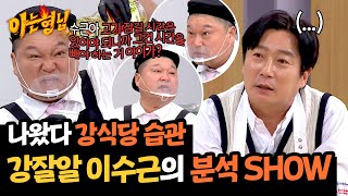 메인 셰프보다 분량 꽉 끼는 강호동 쇼맨십😅 (ft. 이수근 코멘터리) | 아는 형님 458회 | JTBC 241109 방송