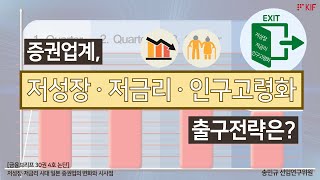 [금융브리프 논단] 증권업계, 저성장·저금리·인구고령화 출구전략은?