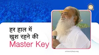 हर हाल में खुश रहने की Master Key | HD | Sant Shri Asharamji Bapu