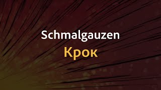 Schmalgauzen - Крок | Караоке