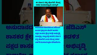 ಈ ಸರ್ಕಾರ ಸತ್ತು ಹೋಗಿದೆ: ಕೇಂದ್ರ ಸಚಿವ ಕುಮಾರಸ್ವಾಮಿ ವಾಗ್ದಾಳಿ #hdkumaraswamy #jds #central #minister #yt