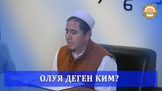 ОЛУЯ ДЕГЕН КИМ//УСТАЗ ЖИГИТАЛИ АЖЫ ИСМАЙИЛОВ.