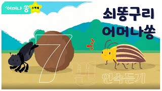 쇠똥구리 7번 연속듣기ㅣ어머나쏭 연속듣기ㅣ인기동요ㅣ창작동요ㅣ동물동요ㅣ상상송ㅣ상상쏭ㅣ어머나쏭ㅣ창작동요ㅣ생태동요ㅣ숫자공부ㅣ자존감