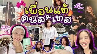 Mini Vlog เพื่อนแท้คนละเทส! มาดูกันชัดๆไปเลยว่าเราสามคนต่างกันแค่ไหน!