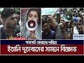 পাসপোর্ট ফেরতের দাবিতে  ইতালি দূতাবাসের সামনে বিক্ষোভ। ATN Bangla News