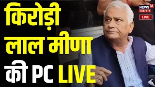 Kirodi Lal Meena Live : मीडिया से रूबरू हो रहे किरोड़ी लाल LIVE | Rajasthan Politics News Live | BJP