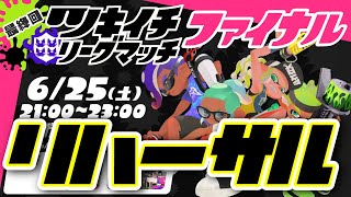 【スプラトゥーン２】来週のツキイチリーグマッチが最終回だと聞いて！！！Splatoon2実況生配信