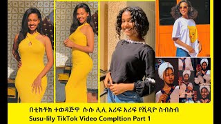 አዲስ አዝናኝ ቪዲዮ NEW FUNNY VIDEO