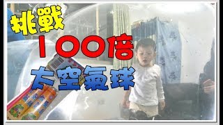 100倍太空氣球｜巨大化童玩挑戰｜團康遊戲｜巨大史萊姆吹泡泡｜如何吹出超大汽球｜Space balloon｜嘉明的味道【 love TV小寶愛你笑】