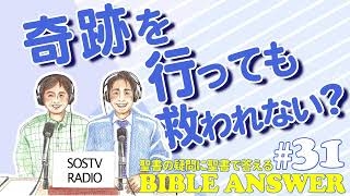 #31 奇跡を行っても救われない？| Bible Answers －聖書の疑問に聖書で答える |