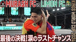 【MURASH FC奮闘記】加藤純一の挑戦、終焉のラウンド16！ムラッシュFCの運命のラストバトル【vsトルコ代表LIMON FC】