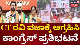 CT Ravi vs Congress| ಹೆಬ್ಬಾಳ್ಕರ್‌ಗೆ ಅಶ್ಲೀಲ ಪದ ಬಳಕೆ ಆರೋಪ.. ಬಿಜೆಪಿ MLC ಸಿ.ಟಿ ರವಿ ವಿರುದ್ಧ ‘ಕೈ’ ಆಕ್ರೋಶ