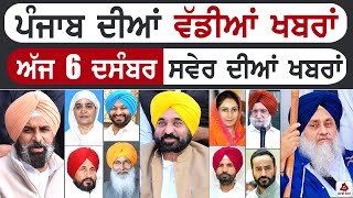 Punjabi News | ਪੰਜਾਬ ਦੀਆਂ ਵੱਡੀ ਖਬਰਾਂ | Punjabi News Today - 6 December 2024 | Punjab Diya Khabra