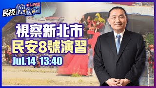 0714 侯友宜視察「111年全民防衛動員暨災害防救(民安8號)演習」｜民視快新聞｜