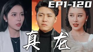 在我面前打擾女孩子，真當我不存在的？保安保安，保衛業主平安！卻不料自己妻子，能和別人在酒店談生意？看來曾經消失的真龍，如今又要重現世間了！守護心愛之人，重回世界巅峰！《真龍》第1~120集 #嘟嘟剧场