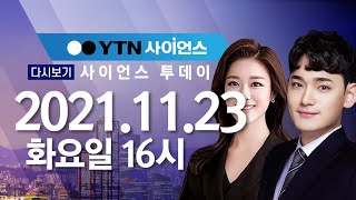 [다시보기] 11월 23일 (화) 오후 사이언스 투데이  / YTN 사이언스