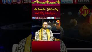 ఈ మూడు గ్రహాల వల్ల అనారోగ్య సమస్యల. || @sitivisiondevotional