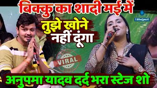 #Anupama_yadav#bikku - बिक्कु का शादी मई में ~ अनुपमा यादव दर्द भरा स्टेज शो | तुझे खोने नहीं दूंगा