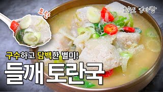 추억의 맛 구수한 들깨 토란국 맛있게 끓이는 법 | 쉽고 간단한 토란손질법 |  토란국