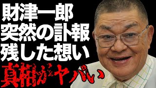 財津一郎がこの世に残した大きな“無念”…孫２人への想いに涙溢れる…「タケモトピアノ」のCMでも有名な俳優の妻の悲しい“最期”に言葉を失う…