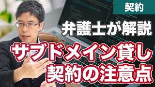 サブドメインやサブディレクトリ貸しの契約チェックポイント