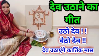 देव उठाने का गीत / उठो देव बैठो देव || Dev uthani ka geet...