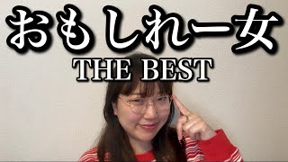 エレガント人生が誇る最強のおもしれー女たち