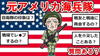 元アメリカ海兵隊だけど質問ある？