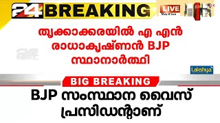 തൃക്കാക്കരയിൽ ബിജെപി സ്ഥാനാർത്ഥി എ.എൻ രാധാകൃഷ്ണൻ