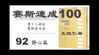 92静心篇 赛斯速成100 第十二部分 赛斯修为法 王怡仁著