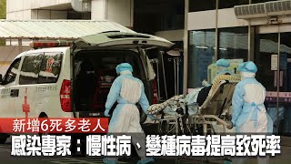 2天6死的警訊　感染專家：這群人最脆弱！2原因增加致死率 #獨家 | 台灣新聞 Taiwan 蘋果新聞網