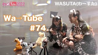 わーすた（WASUTA）わーtube#74（Wa→Tube#74）