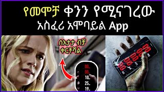 የሚሞቱበትን ቀን የሚናገር app