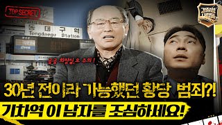 [경찰청 사람들] 30년 전이라 가능했던 황당  범죄?! 기차역 이 남자를 조심하세요! #경찰청사람들 #실화On MBC980210방송