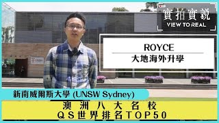 【澳洲八大名校 UNSW Sydney】QS世界排名TOP 50 | UNSW Global 無縫銜接澳洲八大UNSW本科課程| 香港留學生分享| 新南威爾士州大學