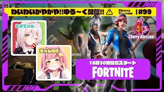 フォトナでわいがや配信🌸｜Cherry Blossom #99【フォートナイト/Fortnite】